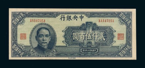 民国三十四年（1945年）中央银行贰仟伍百圆