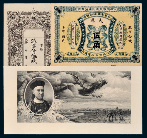 清代纸币一组三枚