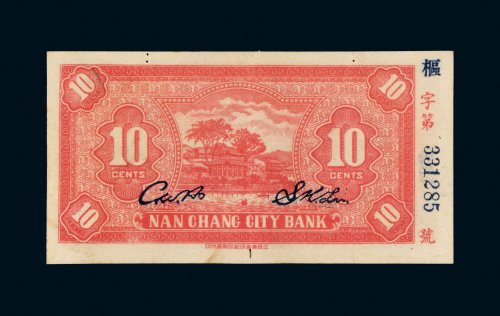 民国二十一年（1932年）南昌市立银行吉安拾枚