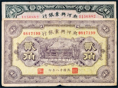 民国十八年（1929年）热河兴业银行壹角、贰角各一枚