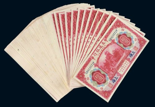 民国三年（1914年）交通银行上海拾圆百枚