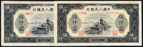 第一版人民币伍仟圆耕地机二枚
