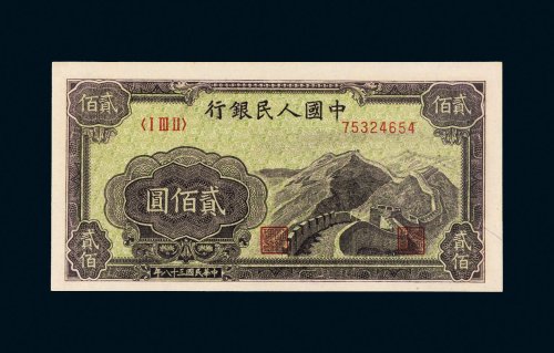第一版人民币贰佰圆长城