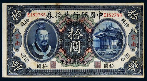 民国元年（1912年）中国银行兑换券云南拾圆