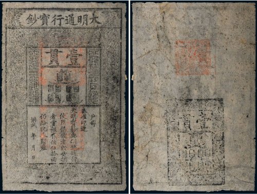 大明通行宝钞壹贯