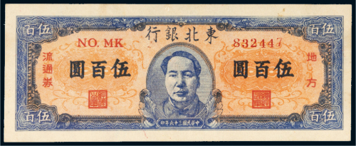民国三十六年（1947年）东北银行地方流通券伍百圆