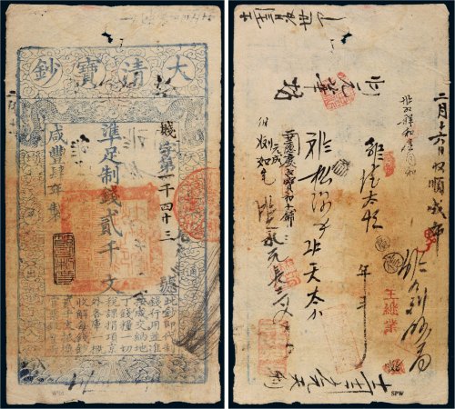 咸丰四年（1854年）大清宝钞贰千文