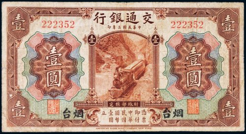 民国三年（1914年）交通银行烟台壹圆
