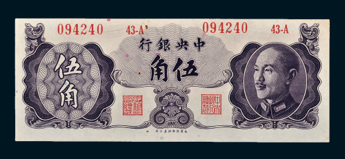 1948年中央银行伍角