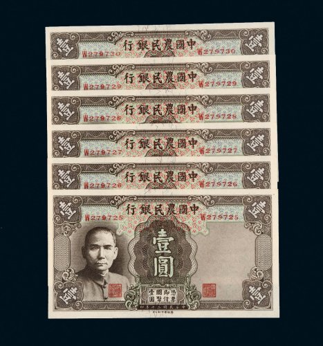 民国三十年（1941年）中国农民银行壹圆六枚连号