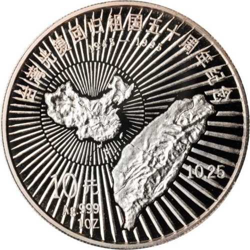 1995年台湾光复回归祖国50周年纪念银币 完未流通