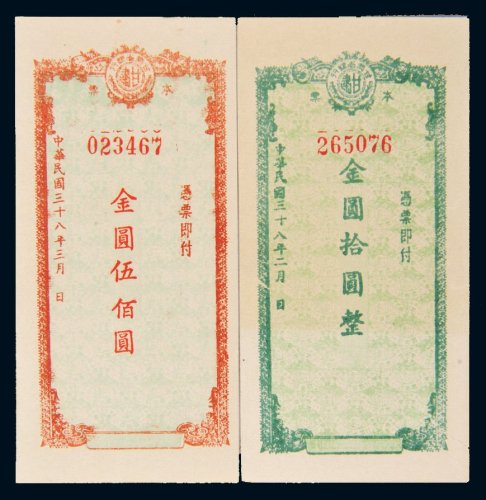 民国三十八年（1949年）甘肃省银行单面本票金圆拾圆、伍佰圆各一枚