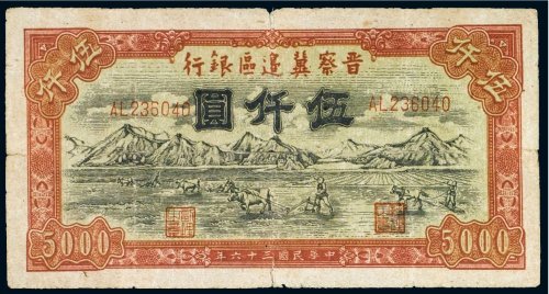 民国三十六年（1947年）晋察冀边区银行伍仟圆