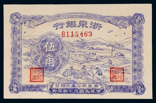 民国三十四年（1945年）浙东银行伍角