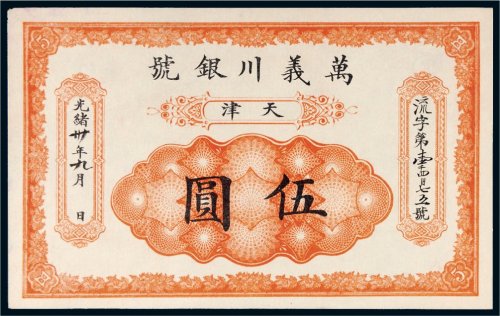光绪三十年（1904年）万义川银号天津伍圆