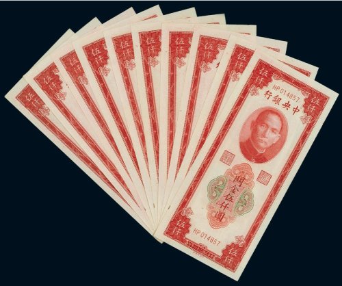 民国三十六年（1947年）中央银行关金伍仟圆（十枚）