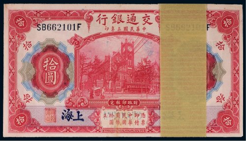 民国三年（1914年）交通银行上海拾圆（一百枚）