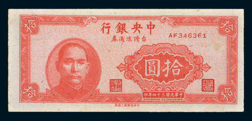 民国三十四年（1945年）中央银行台湾流通券拾圆