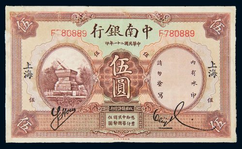 民国二十一年（1932年）中南银行上海伍圆