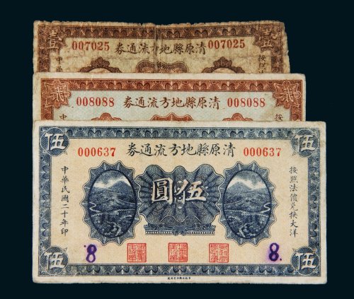 民国二十年（1931年）清原县地方流通券壹圆、贰圆、伍圆各一枚