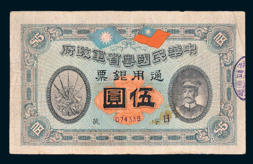 民国元年（1912年）中华民国粤省军政府通用银票伍圆