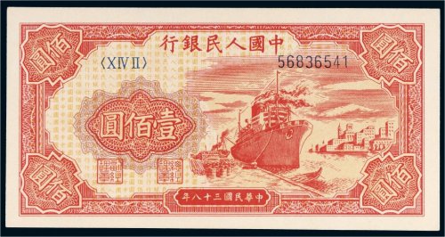 第一版人民币壹佰圆轮船（8位编码）