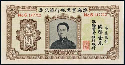 淮海实业银行汇兑券国币壹圆