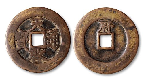 天启通宝背“府”折十大钱