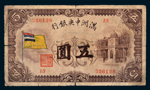满洲中央银行五圆