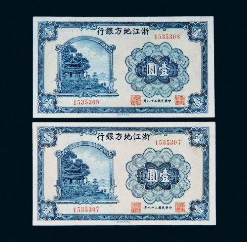民国二十八年（1939年）浙江地方银行壹圆二枚连号