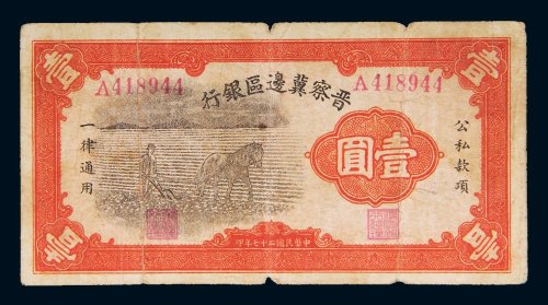 民国二十七年（1938年）晋察冀边区银行壹圆
