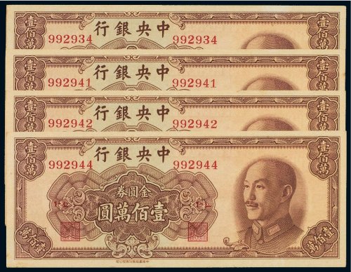 1949年中央银行金圆券壹佰万圆（四枚）