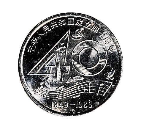 1989年中国人民银行发行中华人民共和国成立四十周年壹圆纪念币