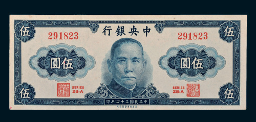 民国三十四年（1945年）中央银行伍圆