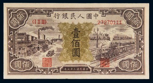 第一版人民币壹佰圆工厂火车