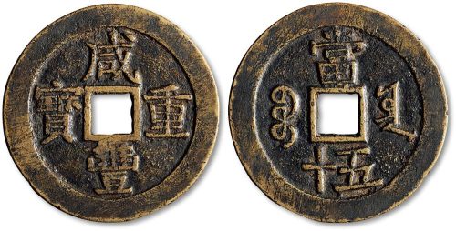 咸丰重宝宝云局当五十试铸样钱