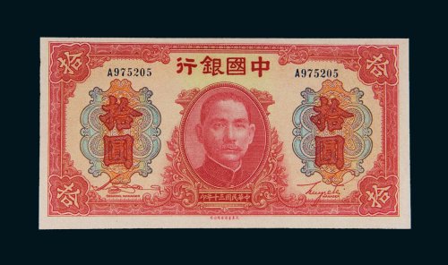 民国三十年（1941年）中国银行拾圆