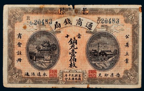 民国十五年（1926年）湖南宁远世界通商钱局当十铜元壹伯枚