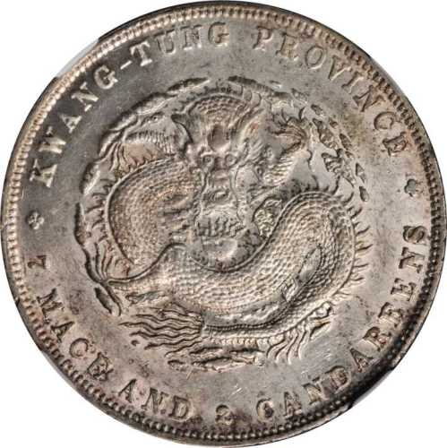 广东省造光绪元宝七钱二分 NGC MS 61