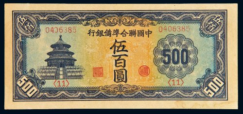 中国联合准备银行伍百圆