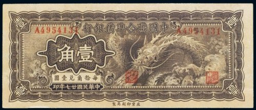 民国二十七年（1938年）中国联合准备银行壹角