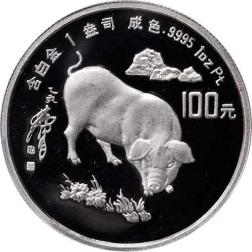 1995年乙亥(猪)年生肖纪念银币1盎司圆形 PCGS Proof 69