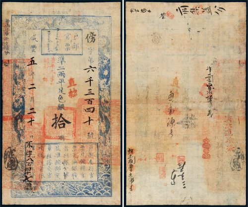 咸丰五年（1855年）户部官票拾两
