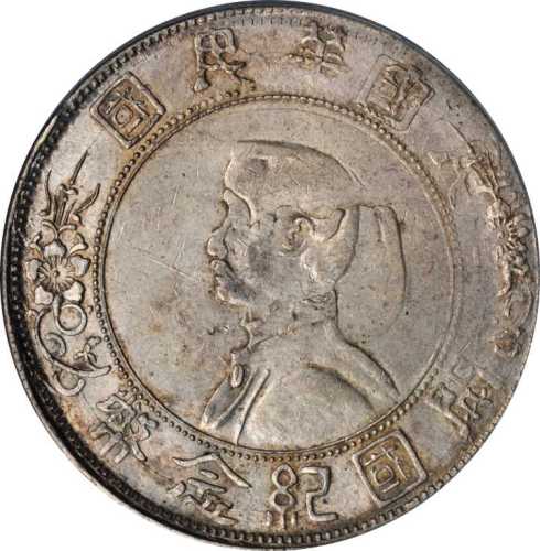 孙中山像开国纪念壹圆 PCGS XF 45
