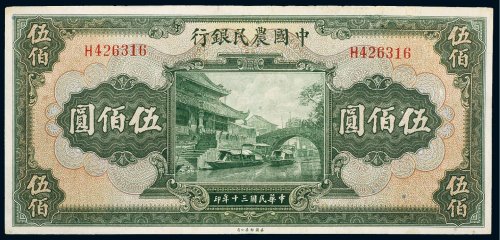 民国三十年（1941年）中国农民银行伍佰圆