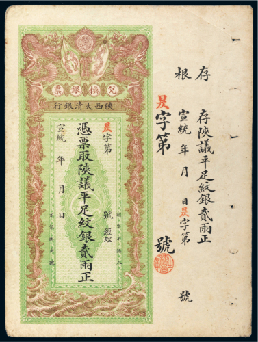 宣统年陕西大清银行兑换银票平足纹银贰两