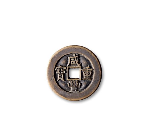 清·“咸丰重宝”背“宝泉当十”母钱