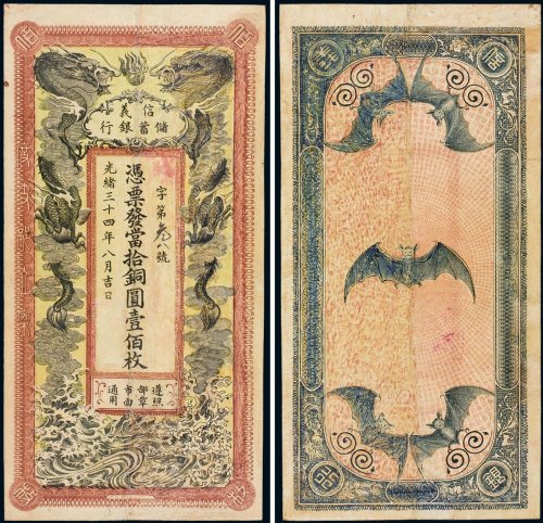 光绪三十四年（1908年）信义储蓄银行当拾铜圆（一百枚）