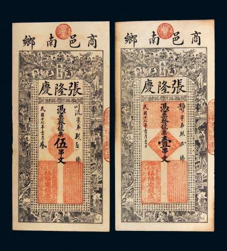 民国十七年（1928年）商邑张隆庆壹串文、伍串文各一枚