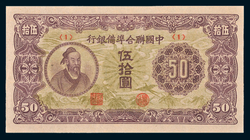 中国联合准备银行伍拾圆